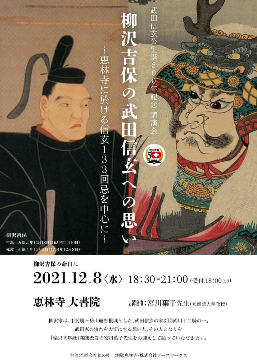 武田信玄公生誕五 年記念講演会 柳沢吉保の武田信玄への思い が開催されます 乾徳山 恵林寺