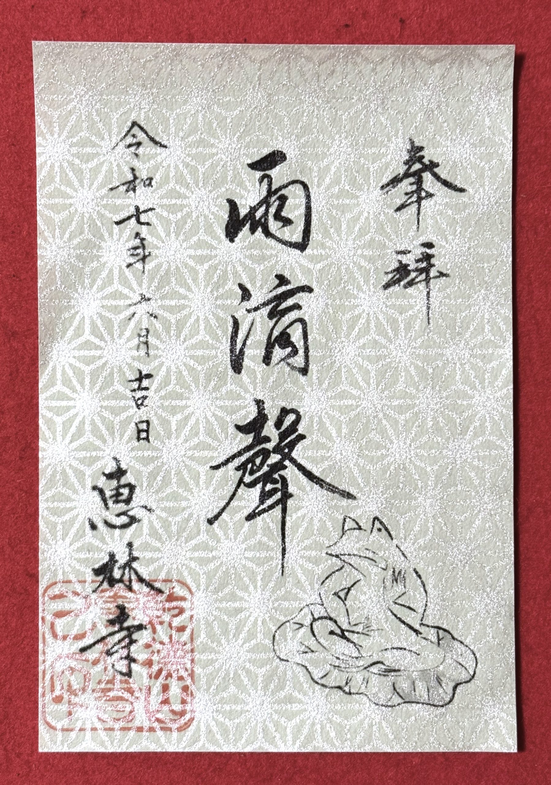 6月1日から、特別朱印『雨滴声』をお分けいたします．．．【終了