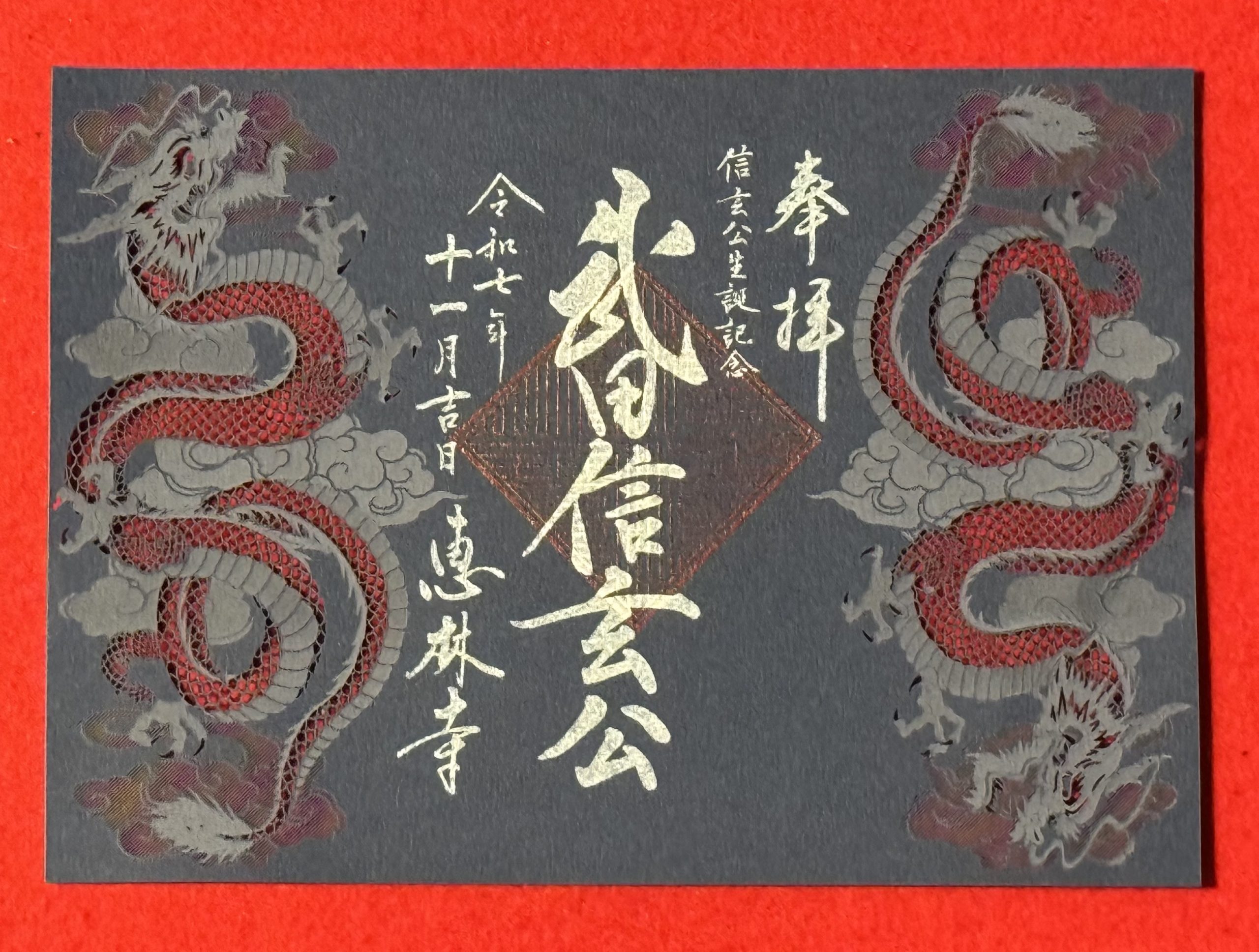 11月3日から、『武田信玄公生誕記念朱印』をおわけいたします